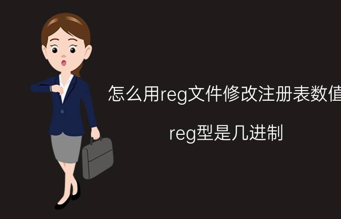 怎么用reg文件修改注册表数值 reg型是几进制？